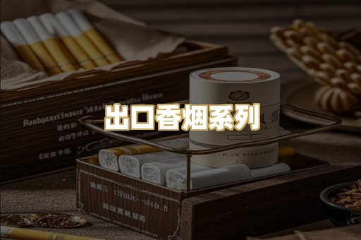 出口香烟系列