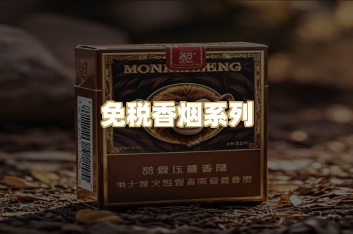 免税香烟系列